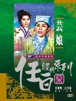 芸娘（1960年珠玑执导电影）