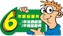 6年质保 6年质保