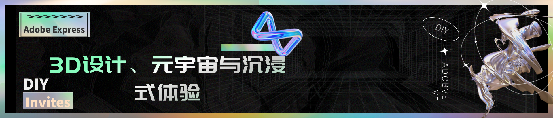 3D设计、元宇宙与沉浸式体验