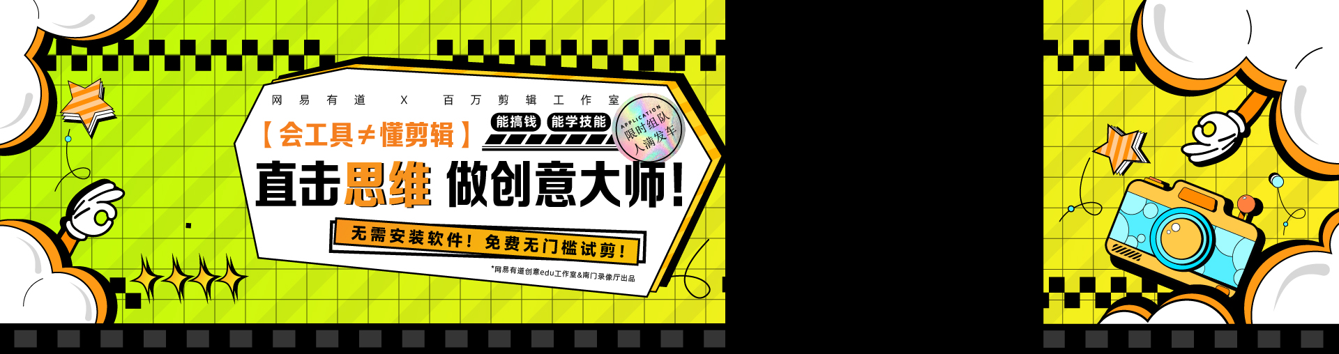 【会工具≠懂剪辑】网易有道×南门录像厅
