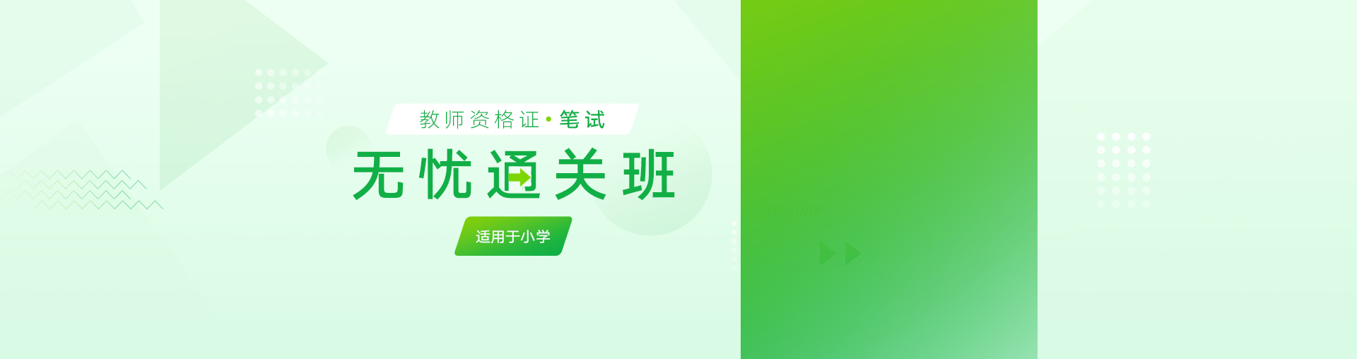 教资笔试无忧通关班（小学）