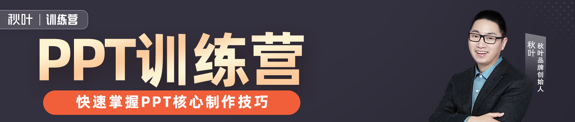 秋叶PPT高效实战训练营